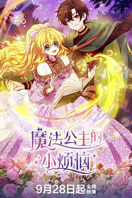 魔法公主的小煩惱(全集)