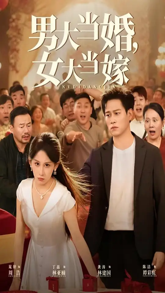 男大當(dāng)婚女大當(dāng)嫁(全集)