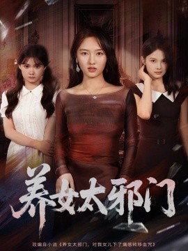 養女太邪門(全集)