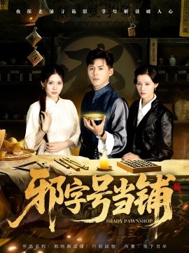 邪字號當鋪(全集)