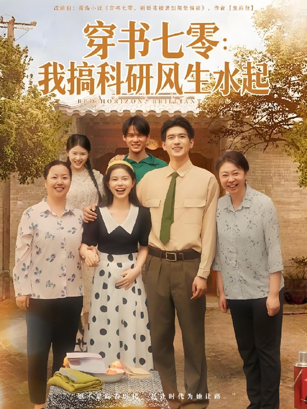 穿書七零我搞科研風生水起(全集)