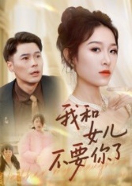 我和女兒不要你了(全集)