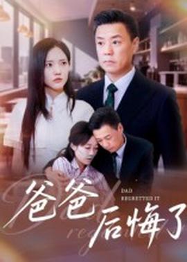 爸爸后悔了(全集)
