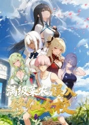 動(dòng)態(tài)漫畫·俺叫李凡塵：滿級菜農(nóng)誤入修仙女校(全集)