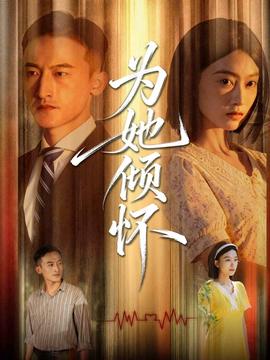 為她傾懷(全集)