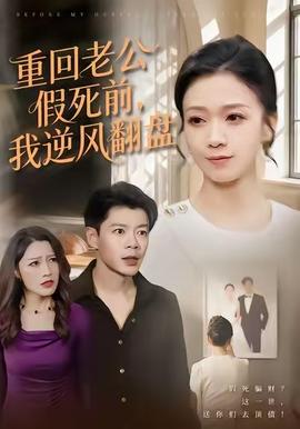 重回老公假死前，我逆風翻盤(全集)