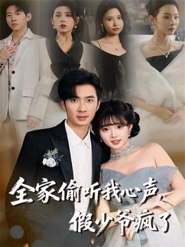 全家偷聽我心聲，假少爺瘋了(全集)