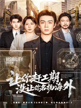 讓你趕工期，沒讓你名揚海外(全集)