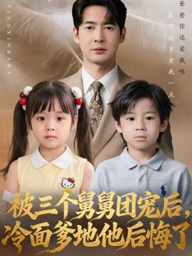 被三個舅舅團寵后，冷面爹地他后悔了(全集)