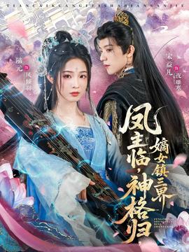 鳳主臨，神格歸，嫡女鎮(zhèn)三界(全集)
