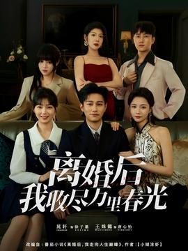 離婚后我收盡萬里春光(全集)