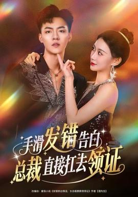 手滑發(fā)錯告白，總裁直接扛去領(lǐng)證(全集)