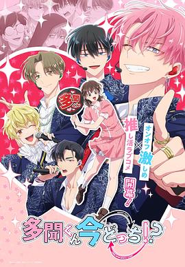 現在多聞君是哪一面！？(全集)