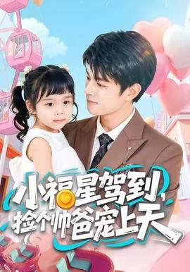 小福星駕到，撿個帥爸寵上天(全集)