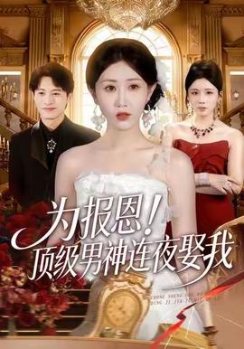 為報恩！頂級男神連夜娶我(全集)