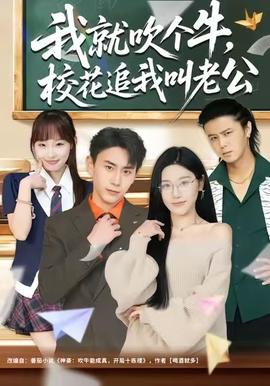 我就吹個牛，校花追我喊老公(全集)