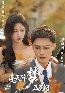 連天碎夢壓星河(全集)