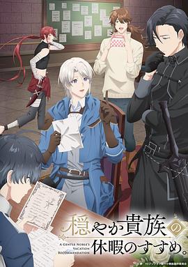 優雅貴族的休假指南。(全集)