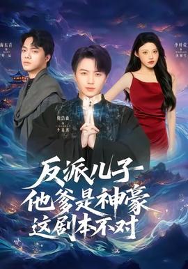 反派兒子他爹是神豪，這劇本不對(全集)