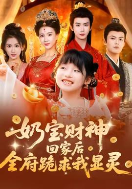 奶寶財(cái)神回家后全府跪求我顯靈(全集)
