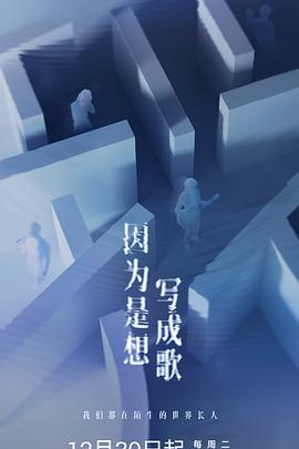 因為是想寫成歌(全集)