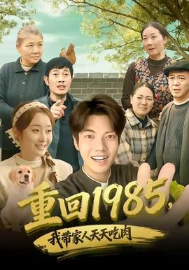 重回1985，我帶家人天天吃肉(全集)