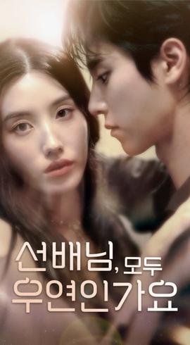 韓短前輩，都是偶然嗎(全集)