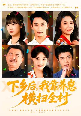 下鄉后，我靠養崽橫掃全村(全集)