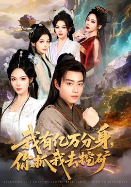 我有億萬分身，你抓我去挖礦(全集)