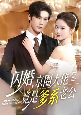 閃婚，京圈大佬竟是爹系老公(全集)