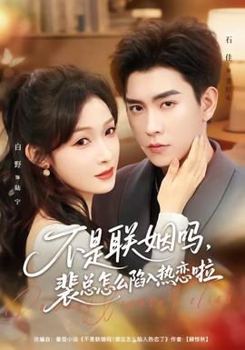 不是聯(lián)姻嗎，裴總怎么陷入熱戀啦(全集)