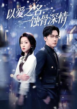以愛之名，蝕骨深情(全集)
