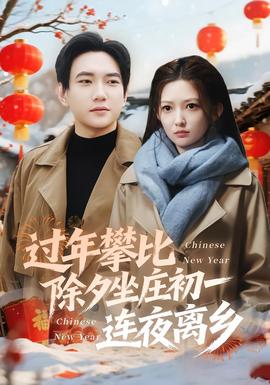 過年攀比除夕坐莊初一連夜離鄉(全集)