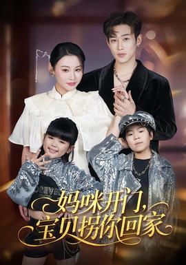 媽咪開(kāi)門，寶貝拐你回家(全集)