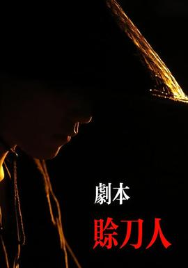 劇本：賒刀人(全集)