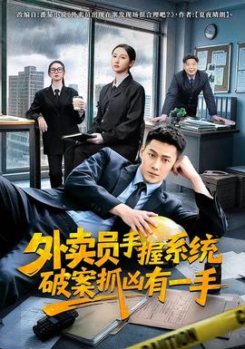 外賣員手握系統破案抓兇有一手(全集)