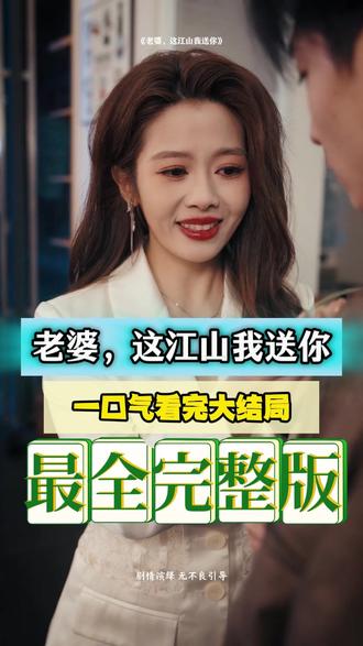 老婆，這江山我送你(全集)