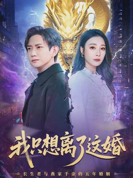 我只想離了這婚(全集)