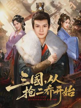 三國，從搶二喬開始(全集)