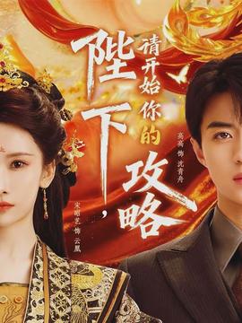 陛下，請開始你的攻略(全集)
