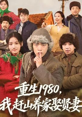 重生1980，我趕山養家娶賢妻(全集)