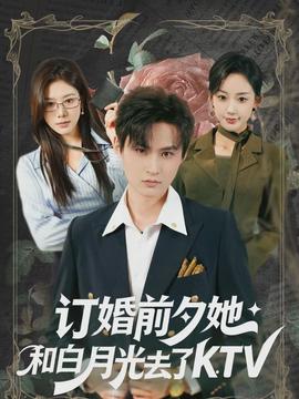 訂婚前夕她和白月光去了 KTV(全集)
