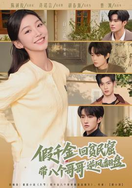 假千金回貧民窟，帶八個哥哥逆風翻盤(全集)
