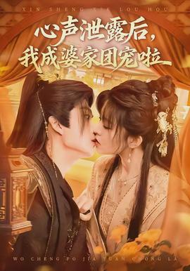 心聲泄露后，我成婆家團(tuán)寵啦(全集)