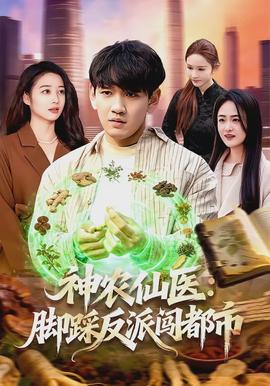 神農仙醫：腳踩反派闖都市(全集)