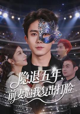 隱退五年，前妻逼我復出打臉(全集)