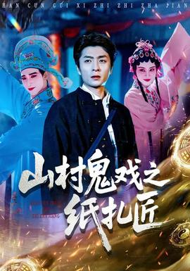 山村鬼戲之紙扎匠(全集)
