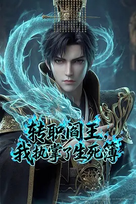 轉(zhuǎn)職閻王，我執(zhí)掌了生死簿AI漫劇版(全集)