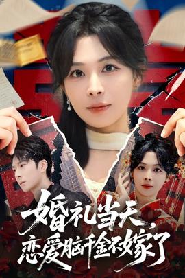 婚禮當天，戀愛腦千金不嫁了(全集)