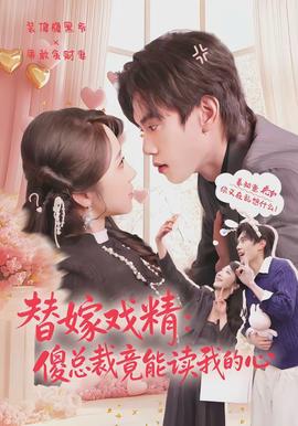 替嫁戲精：傻總裁竟能讀我的心(全集)